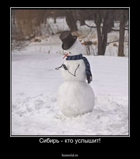 Сибирь - кто услышит!