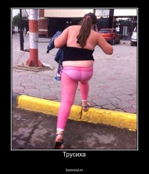 Трусиха