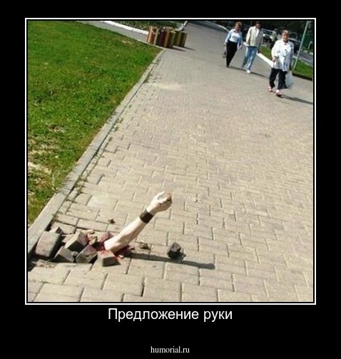 Предложение руки