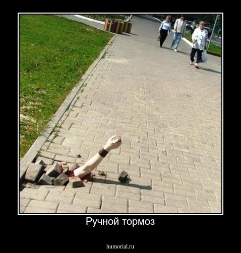 Ручной тормоз