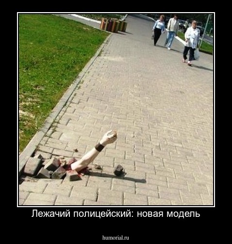 Лежачий полицейский: новая модель