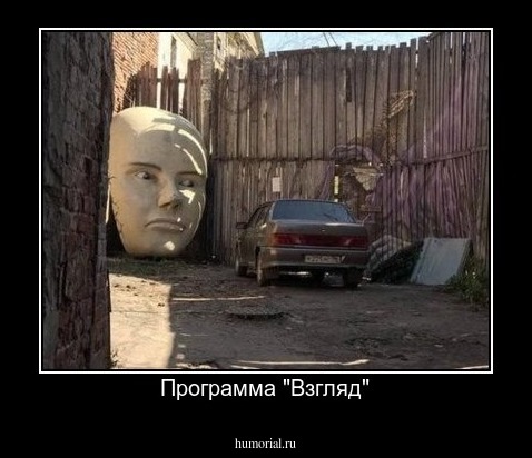 Программа "Взгляд"
