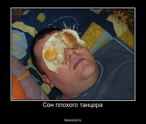 Сон плохого танцора