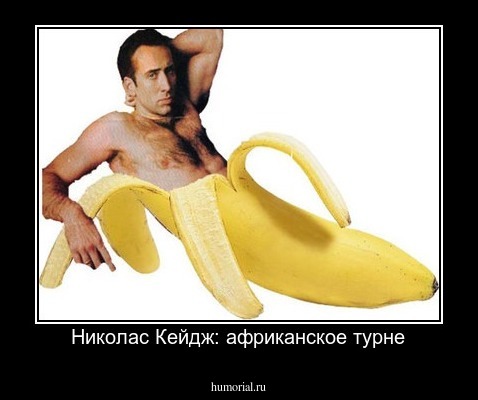 Николас Кейдж: африканское турне