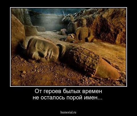 От героев былых времен не осталось порой имен...