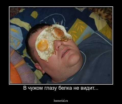 В чужом глазу белка не видит...