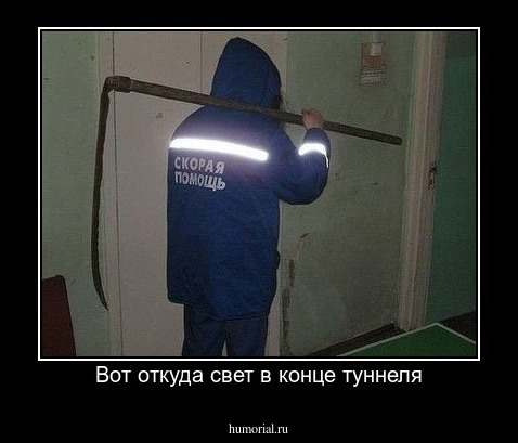 Вот откуда свет в конце туннеля