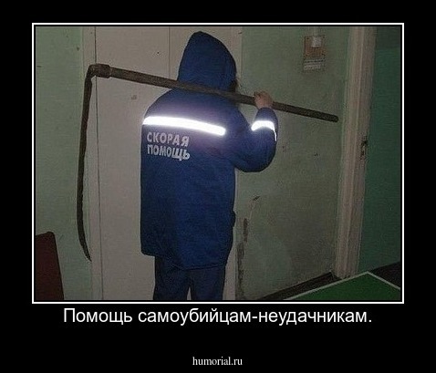 Помощь самоубийцам-неудачникам.