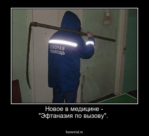 Новое в медицине - "Эфтаназия по вызову".