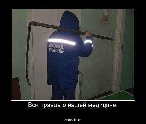 Вся правда о нашей медицине.