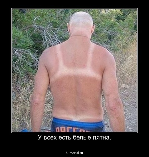 У всех есть белые пятна.