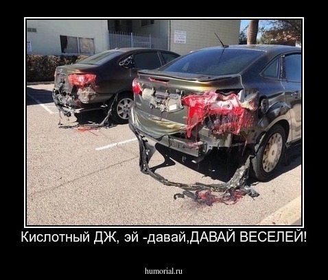 Кислотный ДЖ, эй -давай,ДАВАЙ ВЕСЕЛЕЙ!