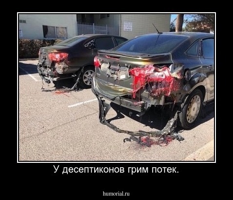 У десептиконов грим потек.