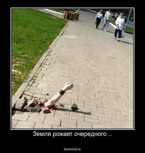 Земля рожает очередного ..
