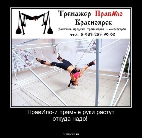 ПравИло-и прямые руки растут откуда надо!