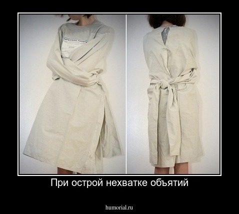 При острой нехватке объятий