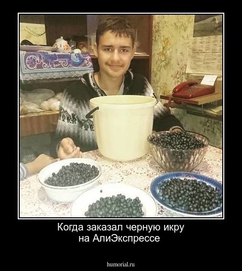 Когда заказал черную икру на АлиЭкспрессе