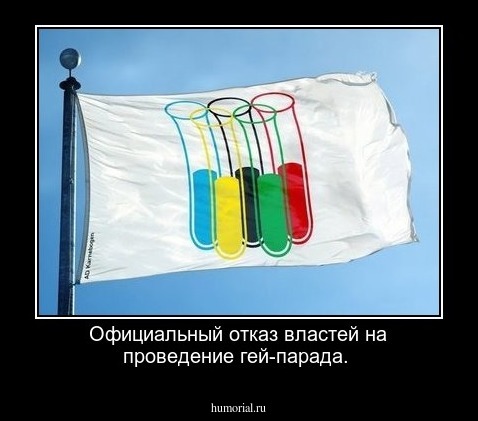 Официальный отказ властей на проведение гей-парада.