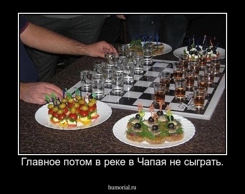 Главное потом в реке в Чапая не сыграть.