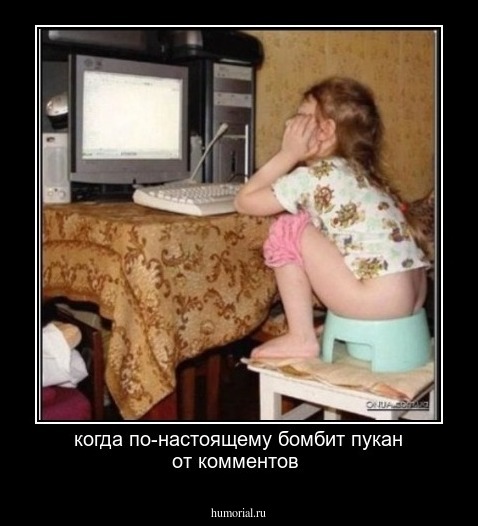 когда по-настоящему бомбит пукан от комментов 