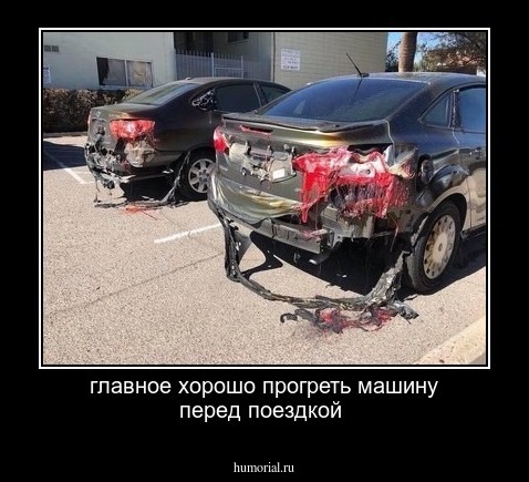 главное хорошо прогреть машину перед поездкой

