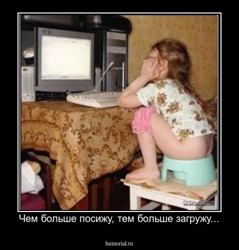 Чем больше посижу, тем больше загружу...