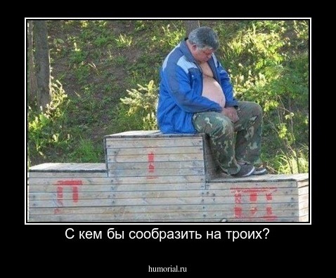 С кем бы сообразить на троих?