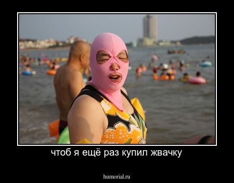 чтоб я ещё раз купил жвачку