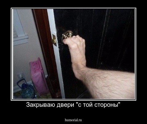 Закрываю двери "с той стороны"