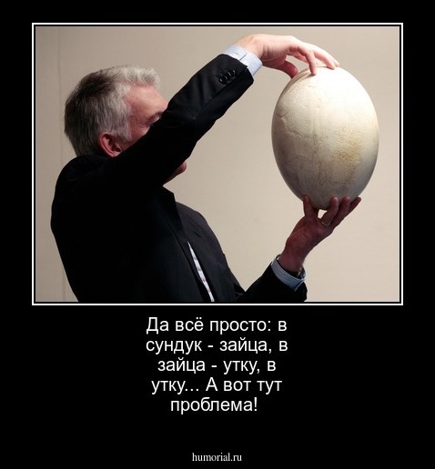 Да всё просто: в сундук - зайца, в зайца - утку, в утку...  А вот тут проблема!