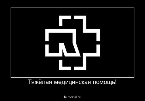 Тяжёлая медицинская помощь!