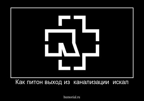 Как питон выход из  канализации  искал