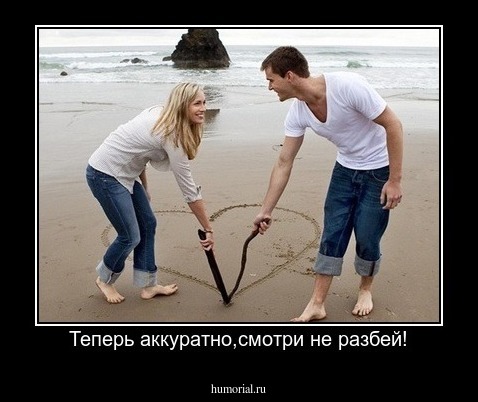 Теперь аккуратно,смотри не разбей!