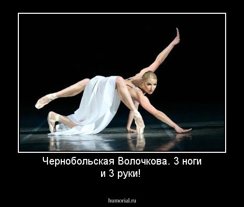 Чернобольская Волочкова. 3 ноги и 3 руки!
