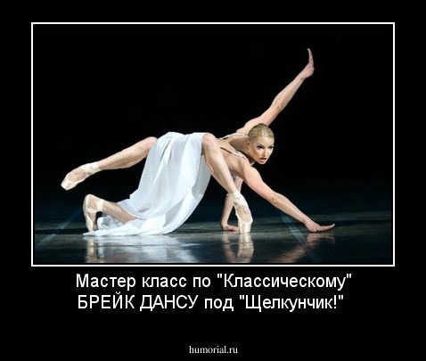 Мастер класс по "Классическому" БРЕЙК ДАНСУ под "Щелкунчик!"