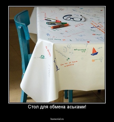 Стол для обмена аськами!