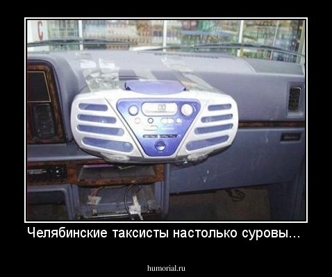 Челябинские таксисты настолько суровы...