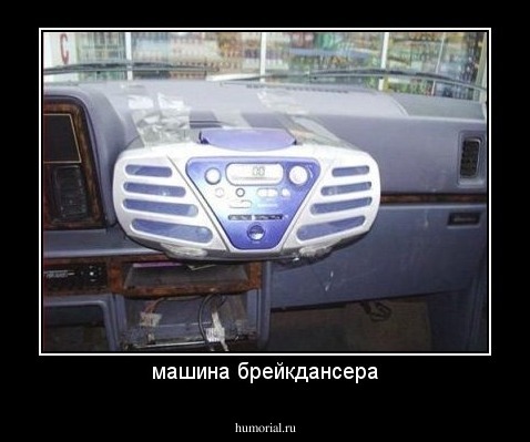 машина брейкдансера