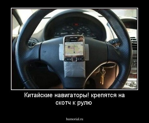 Китайские навигаторы! крепятся на скотч к рулю