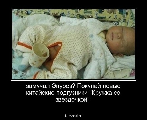 замучал Энурез? Покупай новые китайские подгузники "Кружка со звездочкой"