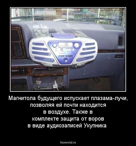 Магнитола будущего испускает плазама-лучи, позволяя ей почти находится в воздухе. Также в комплекте защита от воров в виде аудиозаписей Укупника