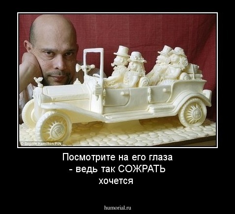 Посмотрите на его глаза - ведь так СОЖРАТЬ хочется