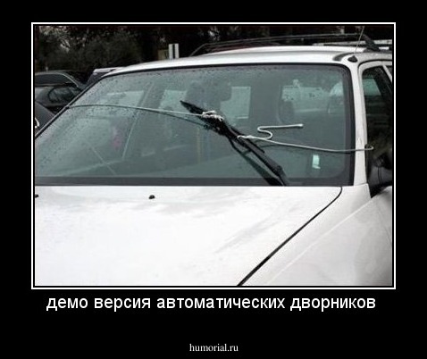 демо версия автоматических дворников