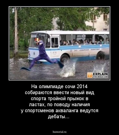 На олимпиаде сочи 2014 собираются ввести новый вид спорта тройной прыжок в ластах, по поводу наличия у спортсменов акваланга ведутся дебаты... 