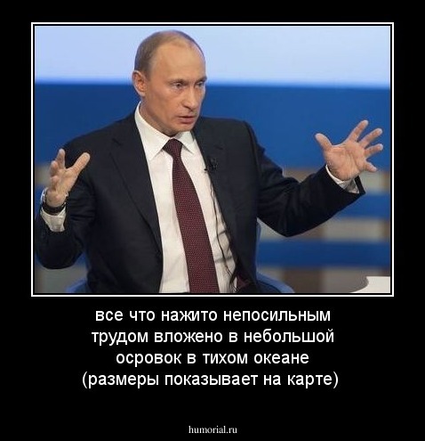 все что нажито непосильным трудом вложено в небольшой осровок в тихом океане (размеры показывает на карте)