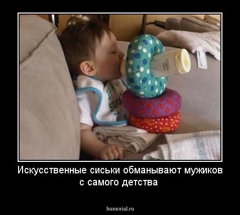 Искусственные сиськи обманывают мужиков с самого детства