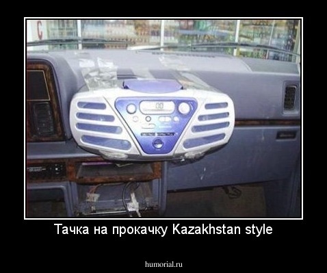 Тачка на прокачку Kazakhstan style
