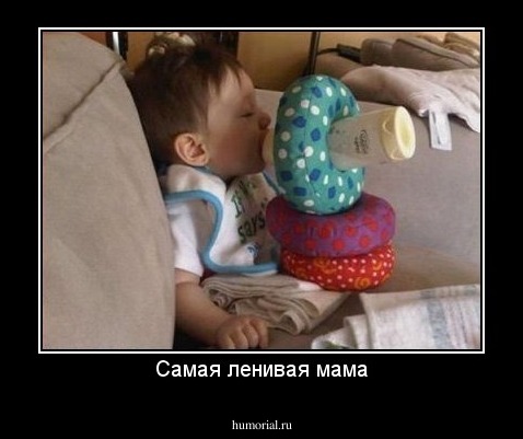 Самая ленивая мама