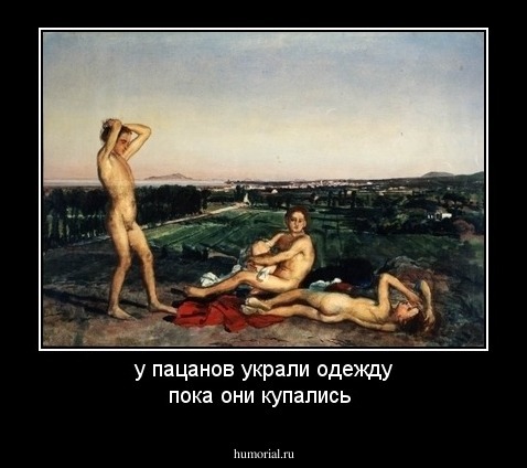 у пацанов украли одежду пока они купались