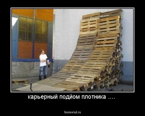карьерный подйом плотника .... 